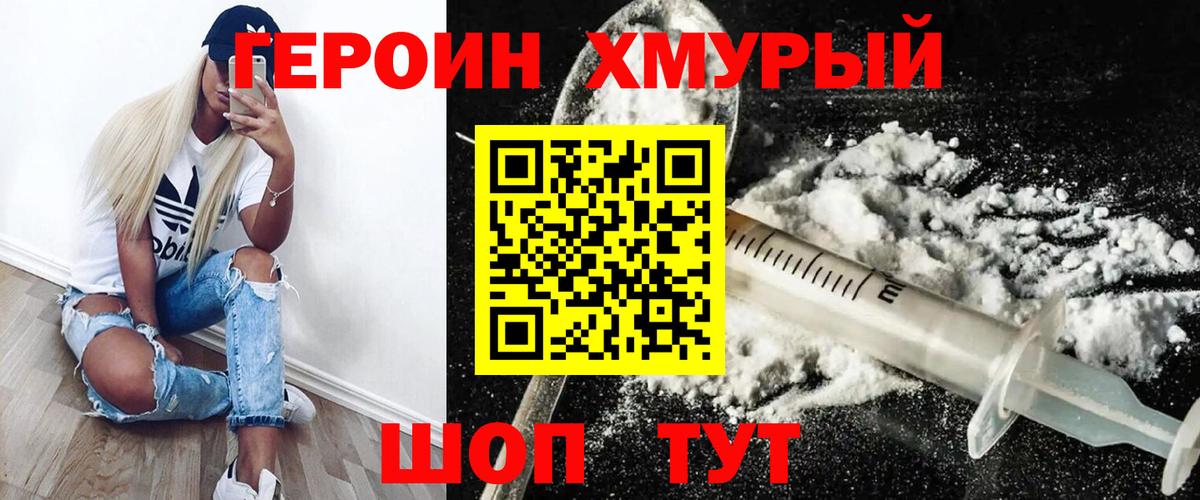 ГЕРОИН хмурый Сухой Лог